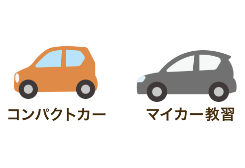 コンパクトカー マイカー教習