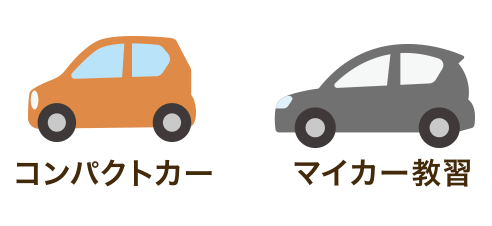 教習車コンパクトカー マイカー教習