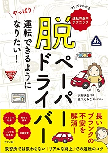 当社代表監修「脱ペーパードライバー やっぱり運転できるようになりたい！」書籍発売のお知らせ