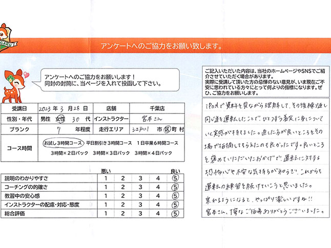 江戸川区 30代女性 ペーパードライバー講習アンケート