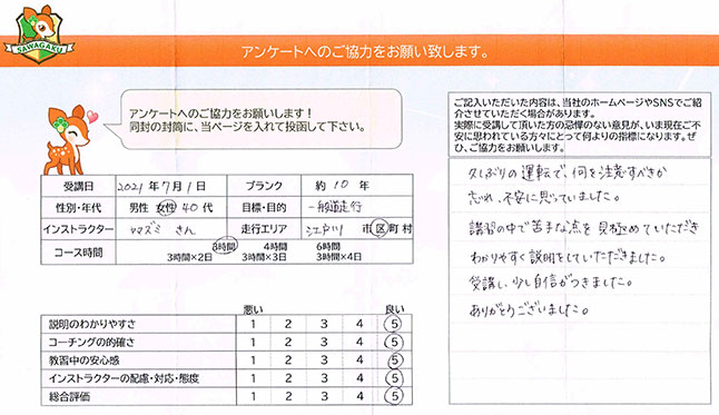 江戸川区 40代女性 ペーパードライバー講習アンケート