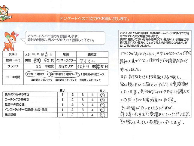 江戸川区 50代女性 ペーパードライバー講習アンケート