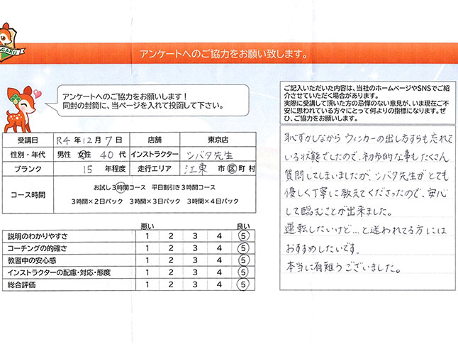 江東区 40代女性 ペーパードライバー講習アンケート