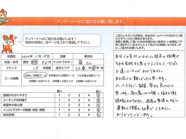 江東区 50代女性 ペーパードライバー講習アンケート
