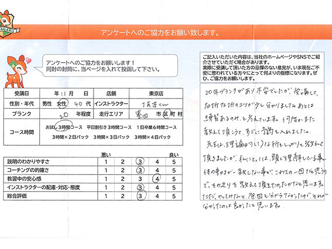 墨田区 40代女性 ペーパードライバー講習アンケート 墨田区 40代女性 ペーパードライバー講習アンケート