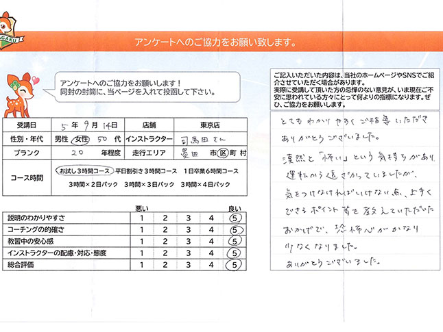 墨田区 50代女性 ペーパードライバー講習アンケート 墨田区 50代女性 ペーパードライバー講習アンケート
