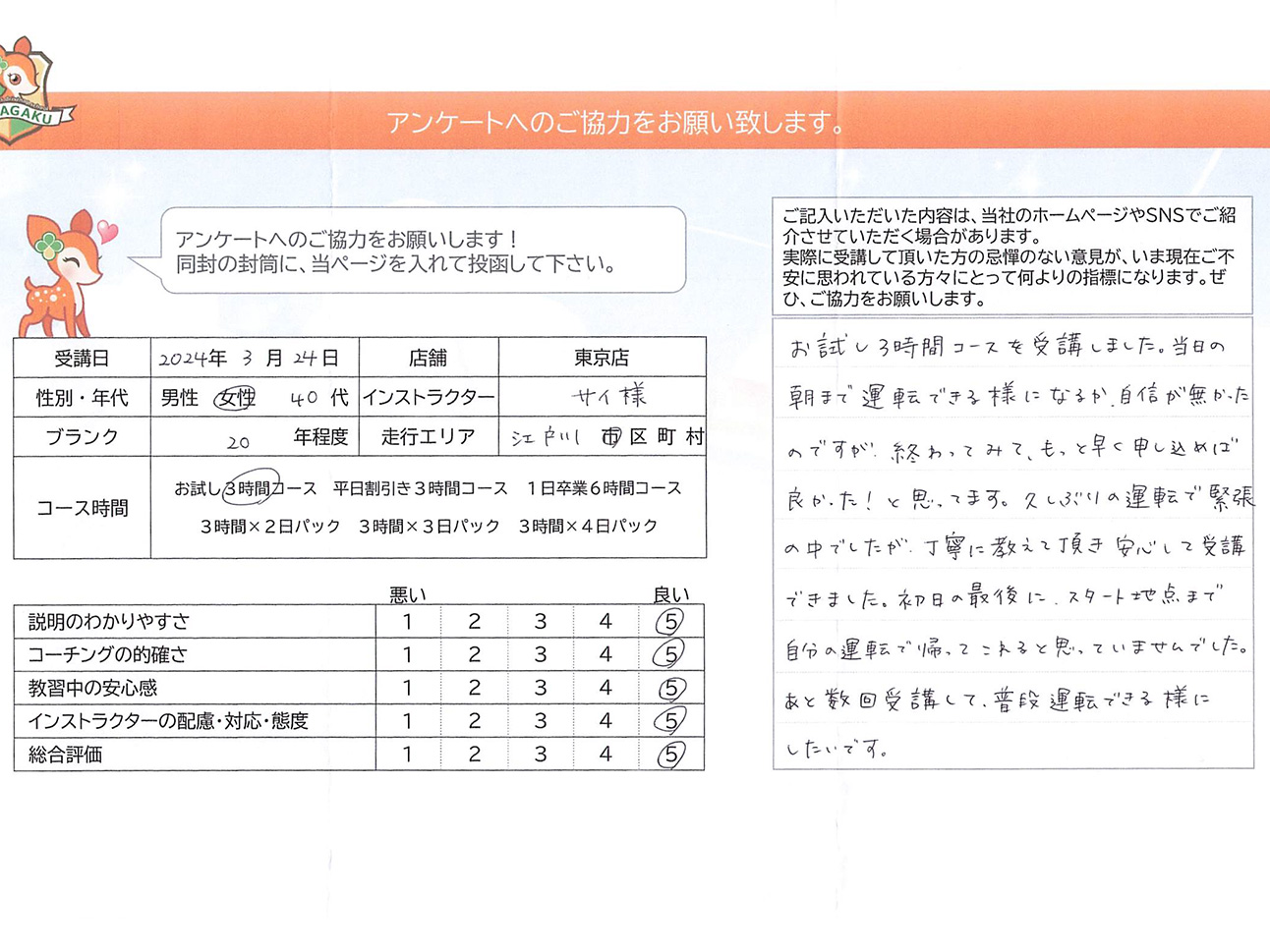 江戸川区 40代女性 ペーパードライバー講習アンケート